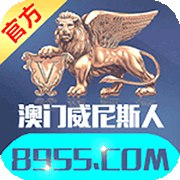 威尼斯棋牌